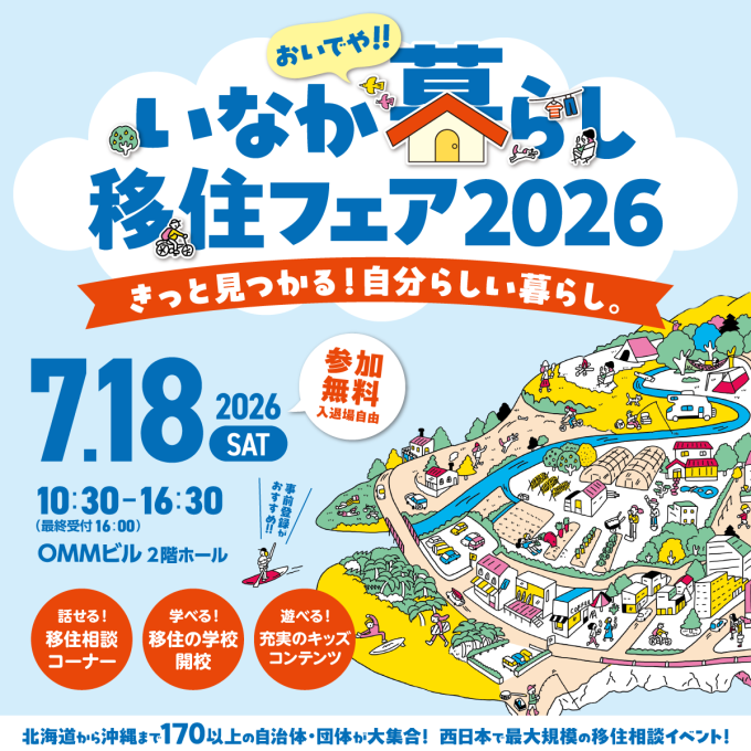 おいでや!!いなか暮らし移住フェア2026