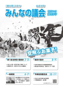 2023年5月号　みんなの議会第93号