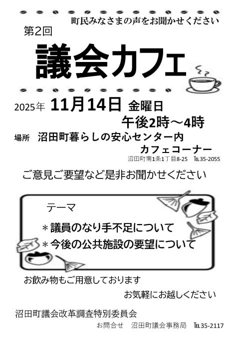 議会カフェチラシ