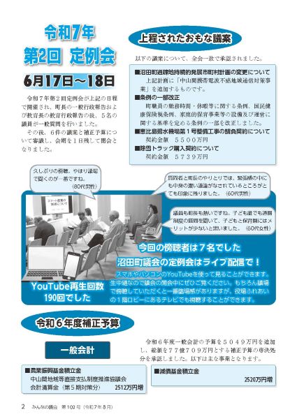 2025年8月号　みんなの議会第102号