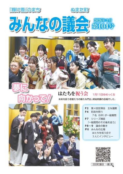 2026年2月号　みんなの議会第104号