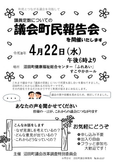 議会町民報告会チラシ