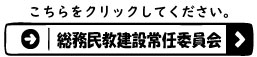 総務民教建設常任委員会はこちら