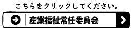 産業福祉常任委員会