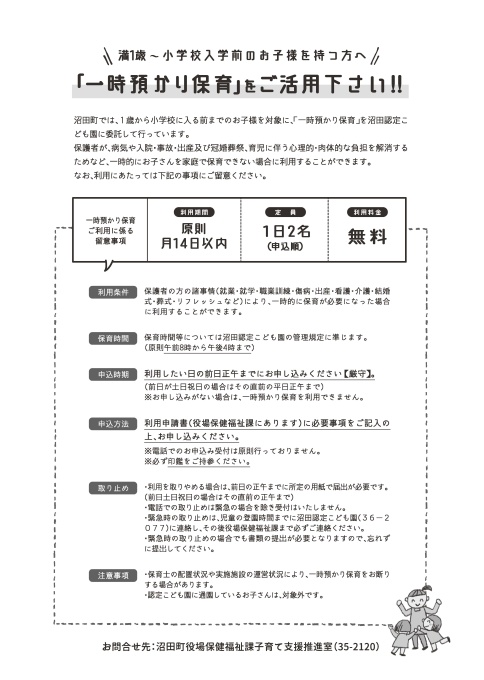 一時預かり保育についてチラシ