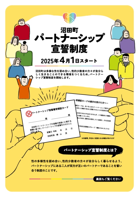 沼田町パートナーシップ宣誓制度1