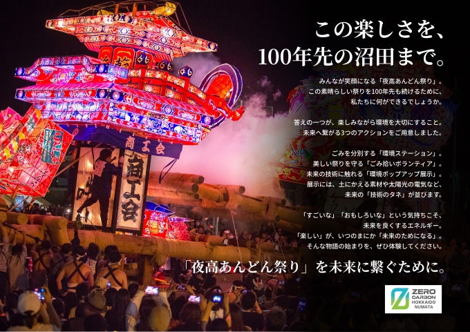この楽しさを、100年先の沼田まで。
