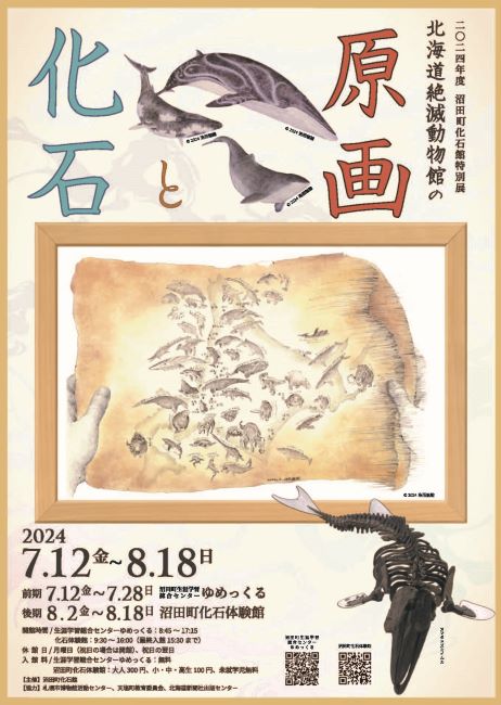 2024年度沼田町化石館特別展「北海道絶滅動物館の原画と化石」展チラシ