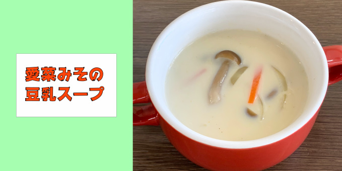 愛菜みその豆乳スープ
