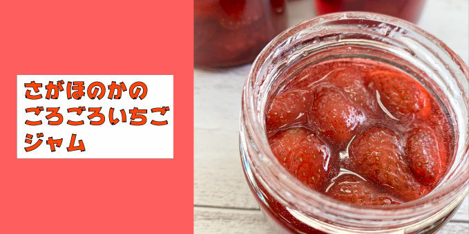 さがほのかのごろごろいちごジャム