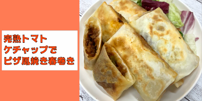 完熟トマトケチャップでピザ風焼き春巻き