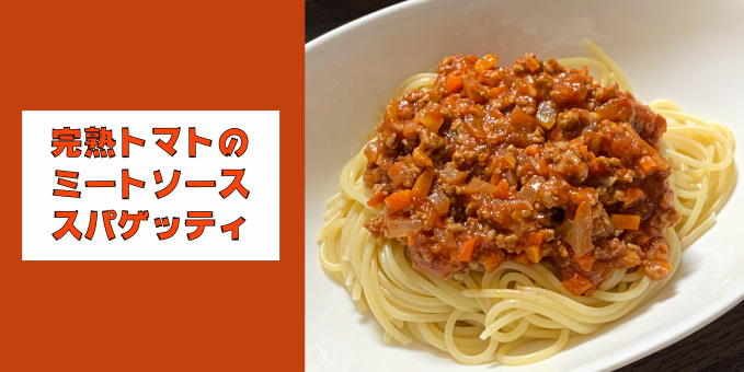 完熟トマトのミートソーススパゲッティ