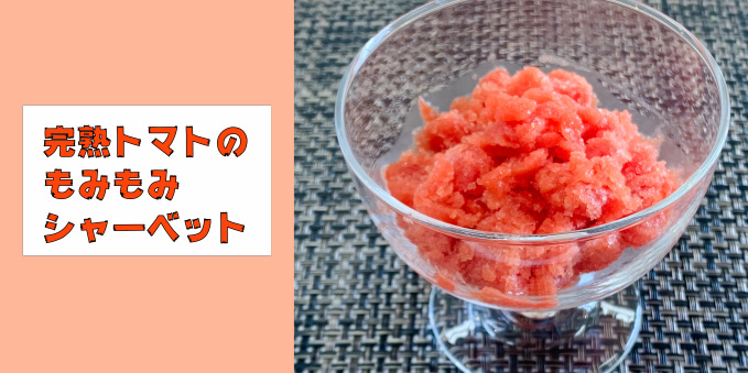 完熟トマトのもみもみシャーベット