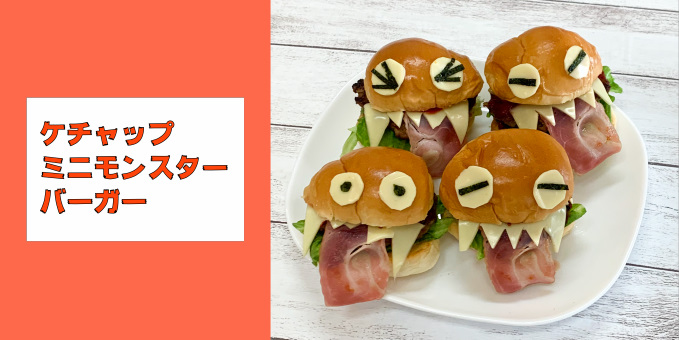 ケチャップミニモンスターバーガー