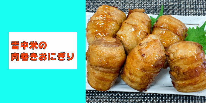 雪中米の肉巻きおにぎり