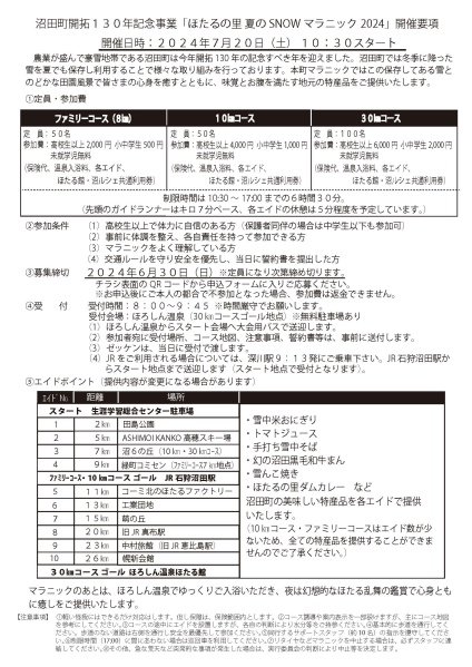 「ほたるの里　夏のSNOW（スノー）マラニック2023」チラシ裏