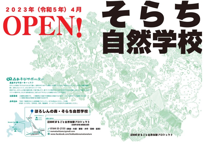 そらち自然学校のOPEN予定日について