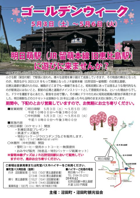 令和6年ゴールデンウィーク 明日萌駅ロケセットの開放について