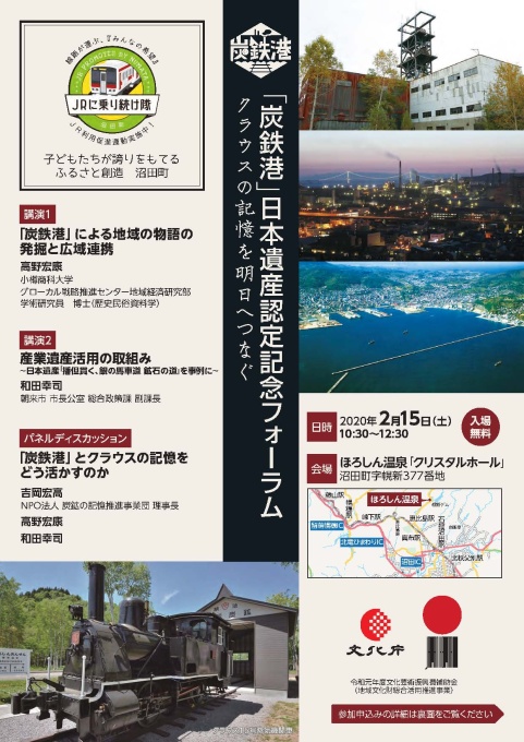 「炭鉄港」日本遺産認定記念フォーラムチラシ表