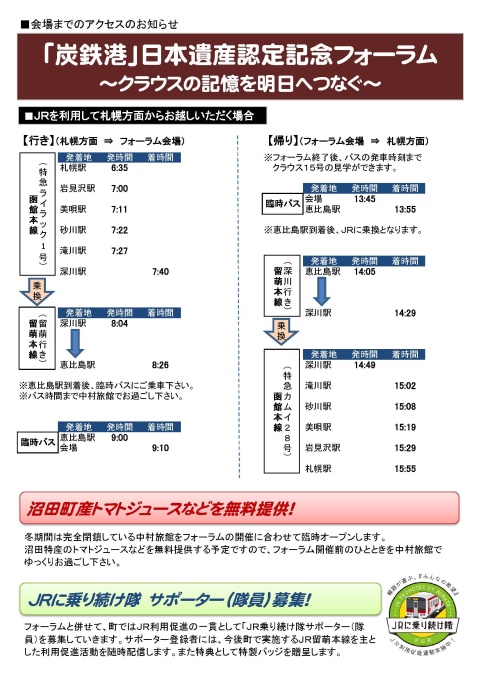 JRを利用して札幌方面からお越しいただく場合の交通についてチラシ