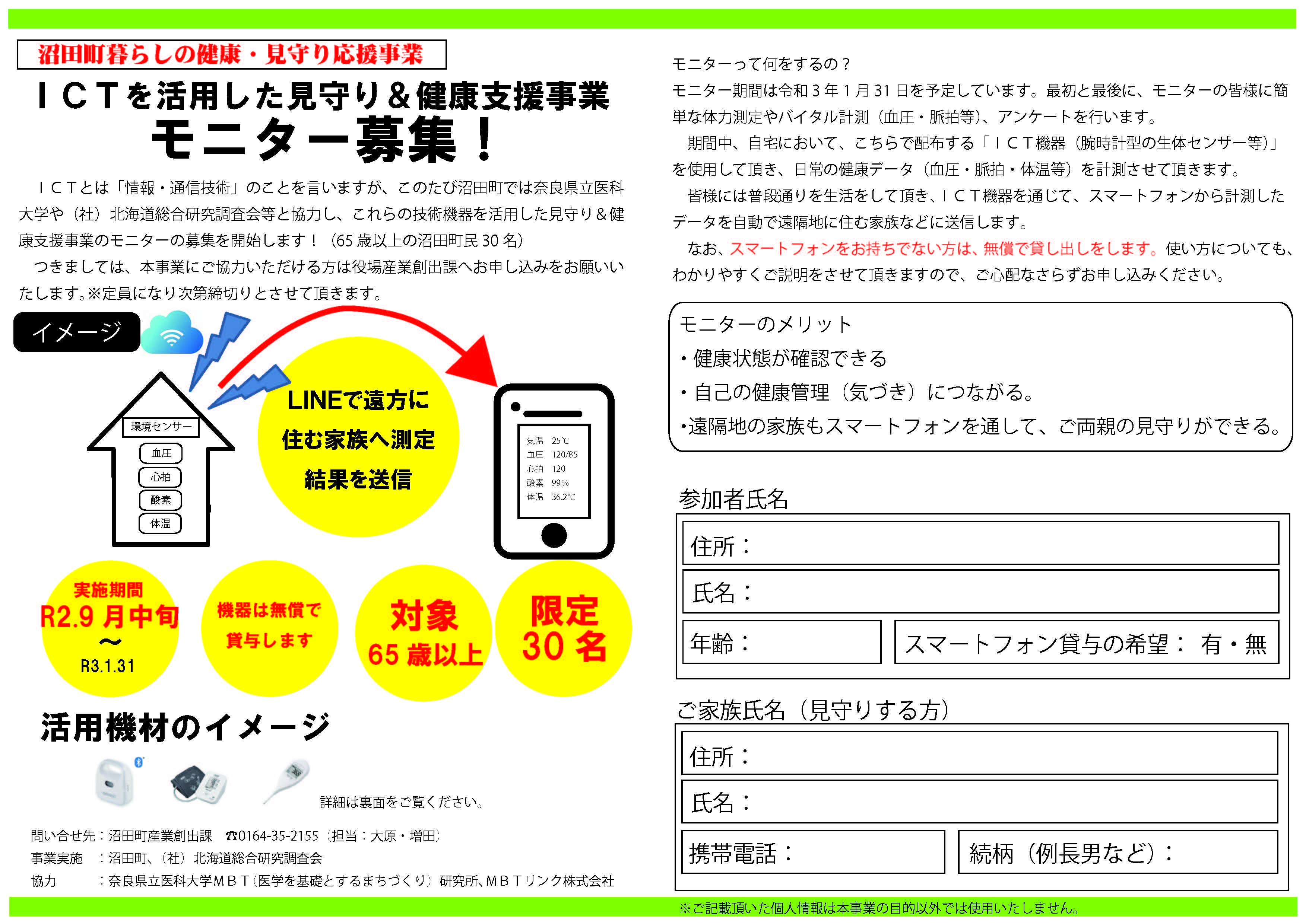 ICTを活用した見守り＆健康支援事業モニター募集！_ページ_1