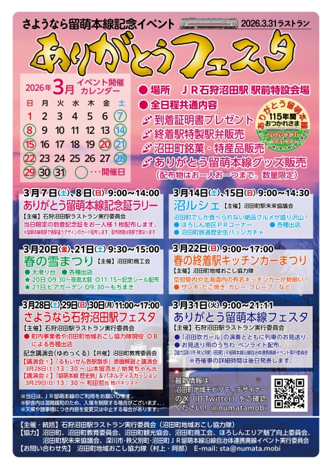 ありがとう留萌本線イベント