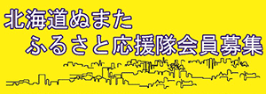 ふるさと応援隊会員募集バナー