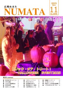 広報ぬまた11月号