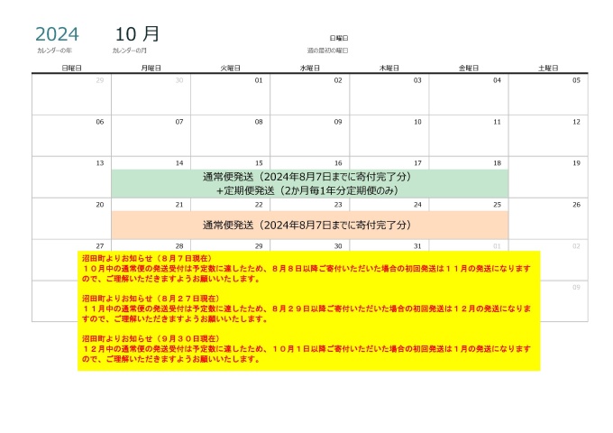 【令和6年産】2024年10月発送分