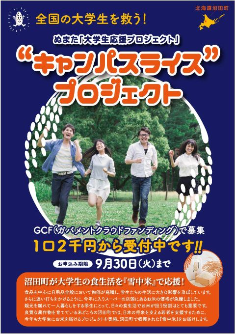 キャンパスライスプロジェクト画像