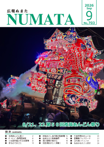 広報ぬまた8月号