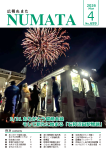 広報ぬまた4月号