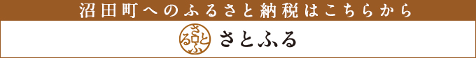 さとふるのサイトへ （外部サイト） （新規ページで開きます）