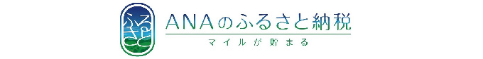 ANAのふるさと納税のサイトへ （外部サイト） （新規ページで開きます）