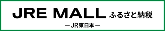 JRE MALLふるさと納税のサイトへ （外部サイト） （新規ページで開きます）