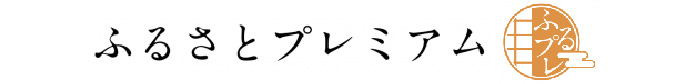 ふるさとプレミアムのサイトへ （外部サイト） （新規ページで開きます）