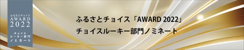 ふるさとチョイスAWARD2022 チョイスルーキー部門（沼田町） （外部サイト） （新規ページで開きます）