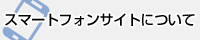 スマートフォンサイトについて