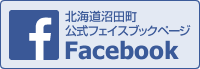 北海道沼田町 公式Facebook （外部サイト）