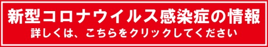 新型コロナウィルス感染症の情報