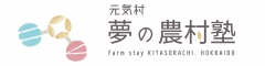 元気村・夢の農村塾