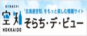 そらち・デ・ビュー(北海道空知地域創生協議会)