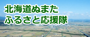 北海道ぬまたふるさと応援隊