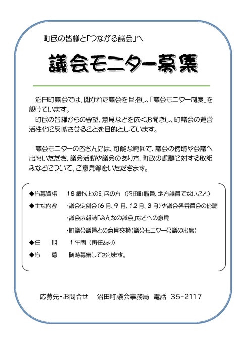 議会モニター募集