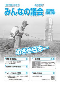 2022年8月号　みんなの議会第90号