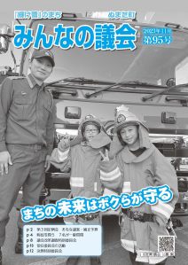 2023年11月号　みんなの議会第95号