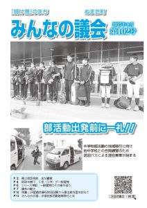 2025年8月号　みんなの議会第102号