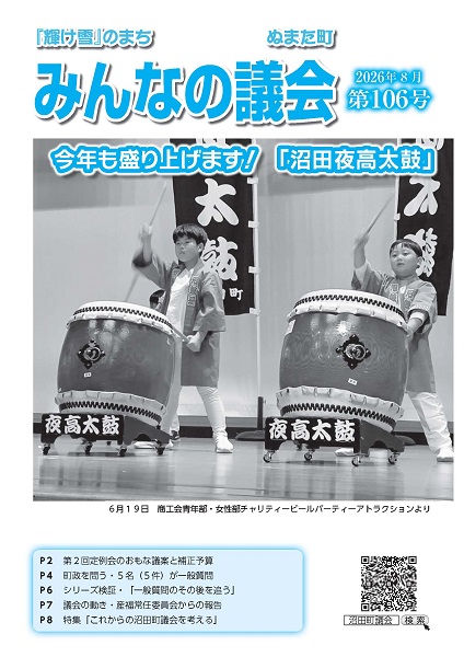2026年8月号 みんなの議会第106号