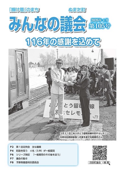 2026年4月号 みんなの議会第105号