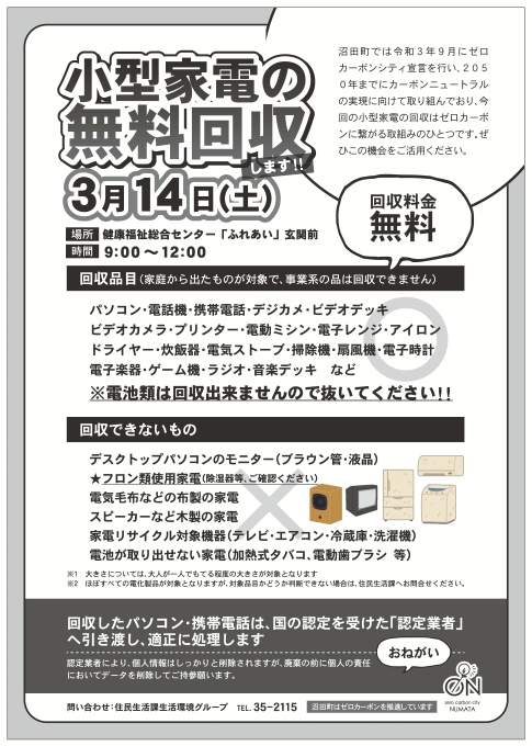 小型家電回収チラシ